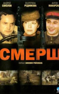 смотреть Смерш