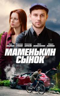 смотреть Маменькин сынок