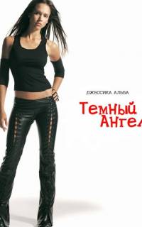 смотреть Темный ангел