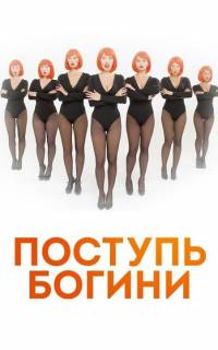 смотреть Поступь Богини