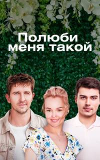 Полюби меня такой