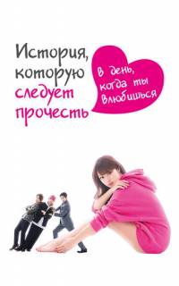 История, которую следует прочесть в день, когда ты влюбишься