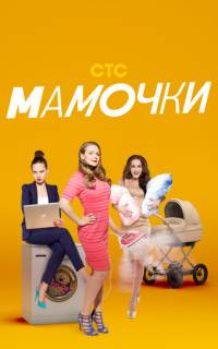 Мамочки
