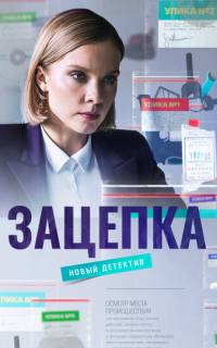 смотреть Зацепка