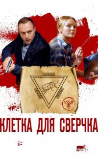 Клетка для сверчка