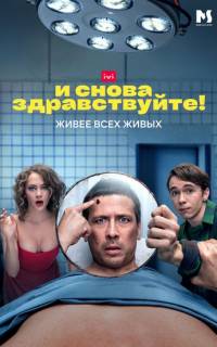 смотреть И снова здравствуйте!