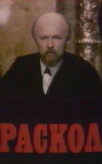 смотреть Раскол