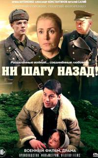смотреть Ни шагу Назад!