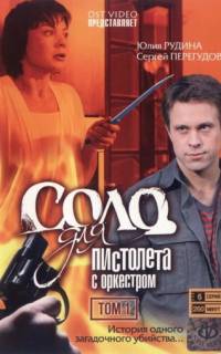 смотреть Соло для пистолета с оркестром