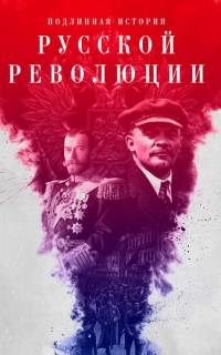 Подлинная история Русской революции