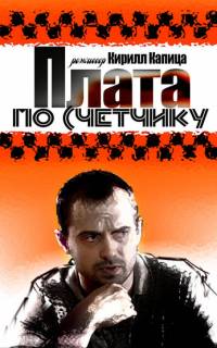 Плата по счетчику