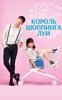 Король шоппинга Луи