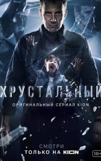 Хрустальный