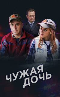 Чужая дочь