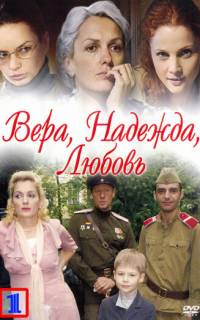 смотреть Вера. Надежда. Любовь