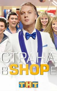 смотреть Страна в shope