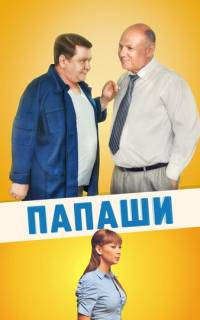 смотреть Папаши