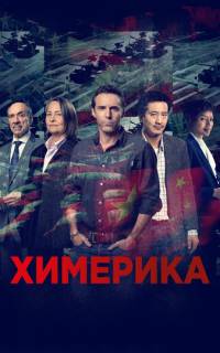 Химерика