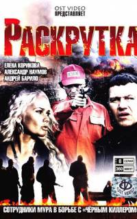 смотреть Раскрутка