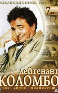 смотреть Коломбо