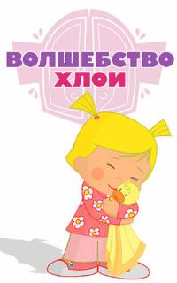 смотреть Волшебство Хлои