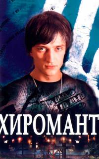 Хиромант