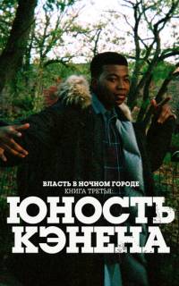смотреть Власть в ночном городе. Книга третья: Юность Кэнена