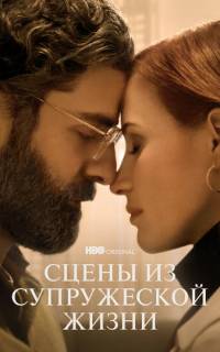 смотреть Сцены из супружеской жизни