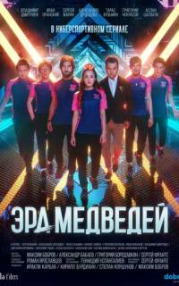 Эра медведей