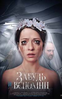 Забудь и вспомни