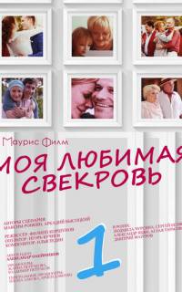 Моя любимая свекровь
