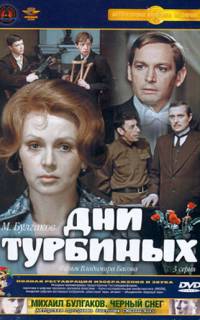 Дни Турбиных