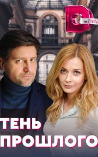 смотреть Тень прошлого