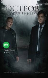 Остров обречённых