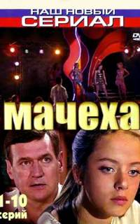Мачеха