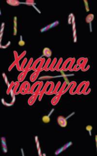 Худшая подруга