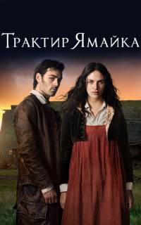 Трактир «Ямайка»