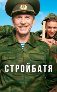 Стройбатя
