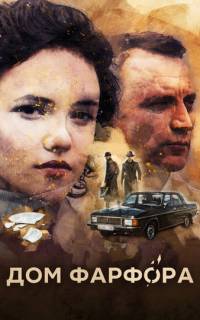 Дом Фарфора