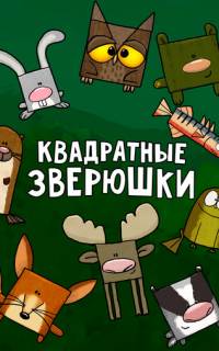 Квадратные зверюшки