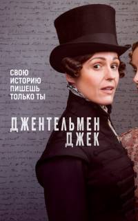 Джентльмен Джек