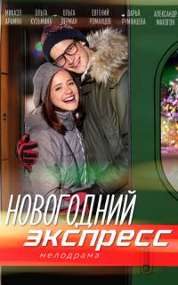 Новогодний экспресс
