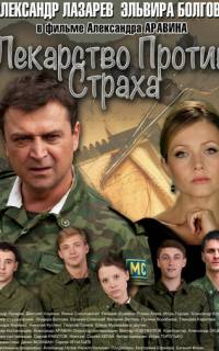 Лекарство против страха