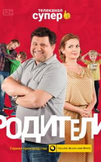 Родители
