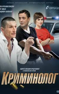 смотреть Криминолог