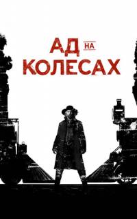 смотреть Ад на колёсах