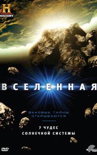 Вселенная