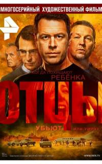 Отцы