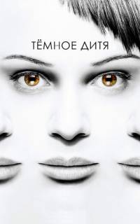 Темное дитя