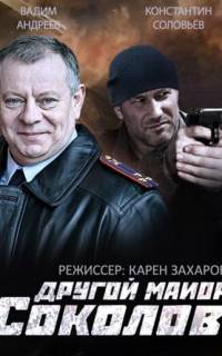Другой майор Соколов